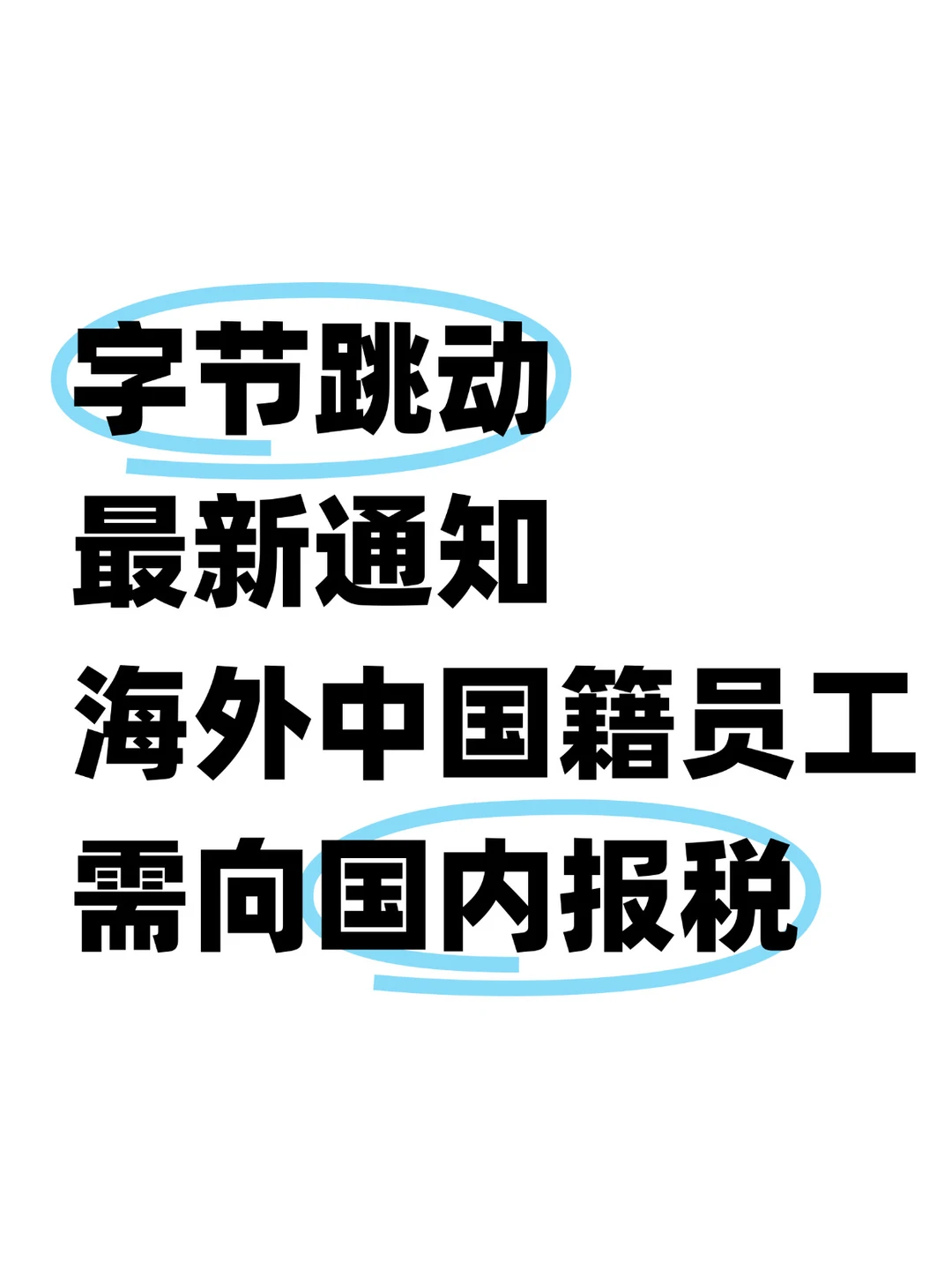 刚刚，字节发布邮件通知海外中国籍员工报税