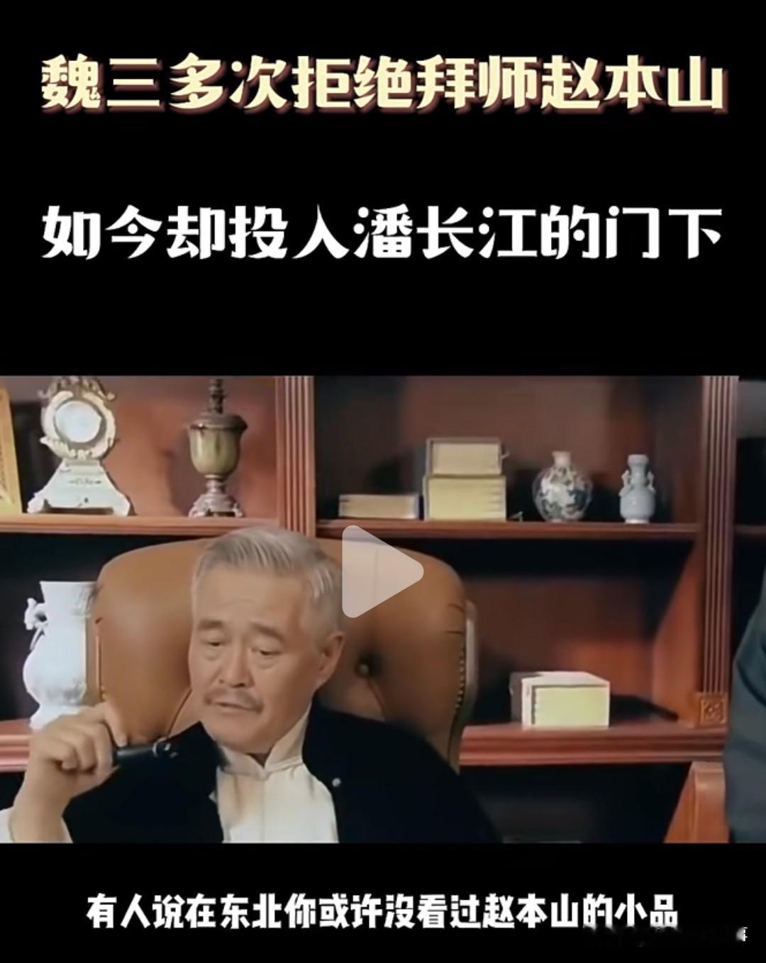 当年赵本山多次发出邀约，想让魏三加入赵家班，却屡屡被婉拒，背后不只是简单的好面子。
 
巅峰时期的魏三，靠着二人转光碟火遍整个东北，还登上过央视春晚，名气大、底气足。他自己经营剧场，习惯凡事自己说了算，不想进入团队，接受别人管束，还要面对收入分成的模式。
 
再者二人转江湖十分看重辈分，那时候魏三已