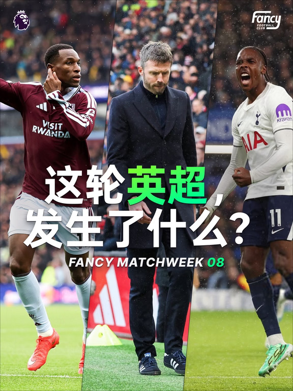 08｜英超第八轮，一张图看明白
