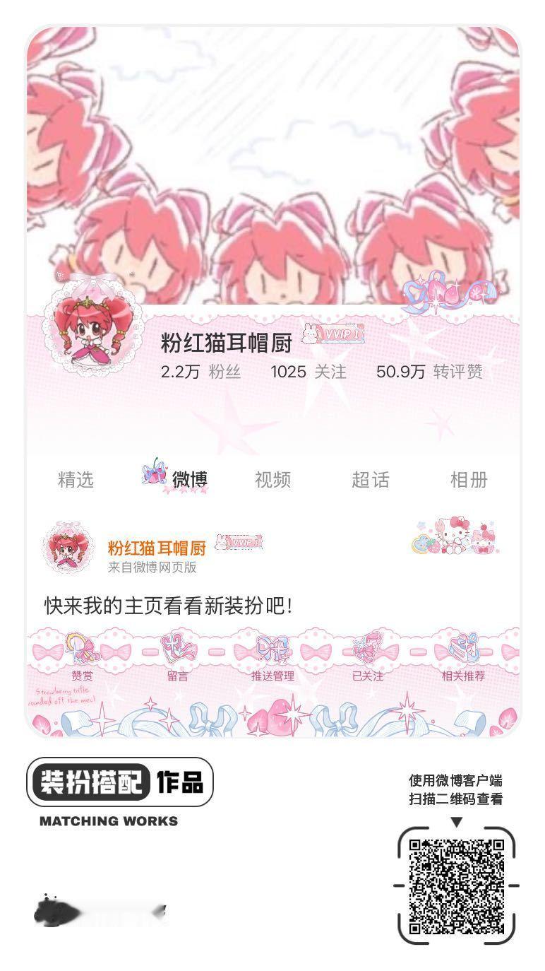 我刚刚完成了一套全新微博装扮搭配！超有个性！快来围观，一起分享装扮灵感吧~