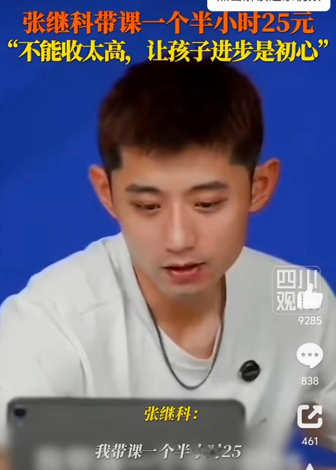 #张继科带课一个半小时25元#
属实有点被惊到了🤣
张继科直播说自己带课一个半小时只收25元
一杯奶茶钱就能听大满贯讲课
对比市面上普通教练的价格，这个定价真的太有冲击力了
 
不过也有网友提醒，25元属于体验引流课，不是常态化一对一私教，长期系统训练的长训班是另外的收费标准。
他说初衷就是想 ​