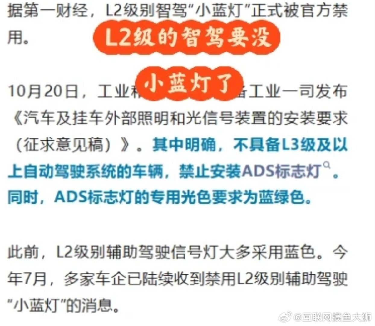 #智驾小蓝灯统一蓝绿色#刚看到新规消息，L2 级的智驾小蓝灯要被禁用了，只有 L3 及以上的车才能装 ADS 标志灯，而且规定光色是蓝绿色。
一下子就想到理想车上这个大家很熟悉的小蓝灯，本来 L2 辅助驾驶，亮灯就是告诉旁边人，车现在开启智驾了，按这份征求意见稿，L2 车型以后不能有这个标识灯．
不知 ​