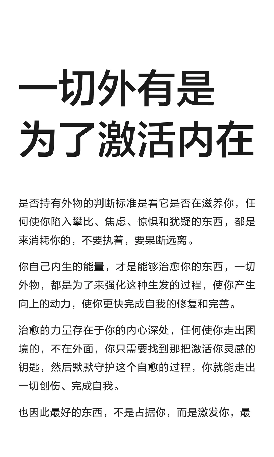 一切外有是为了激活内在