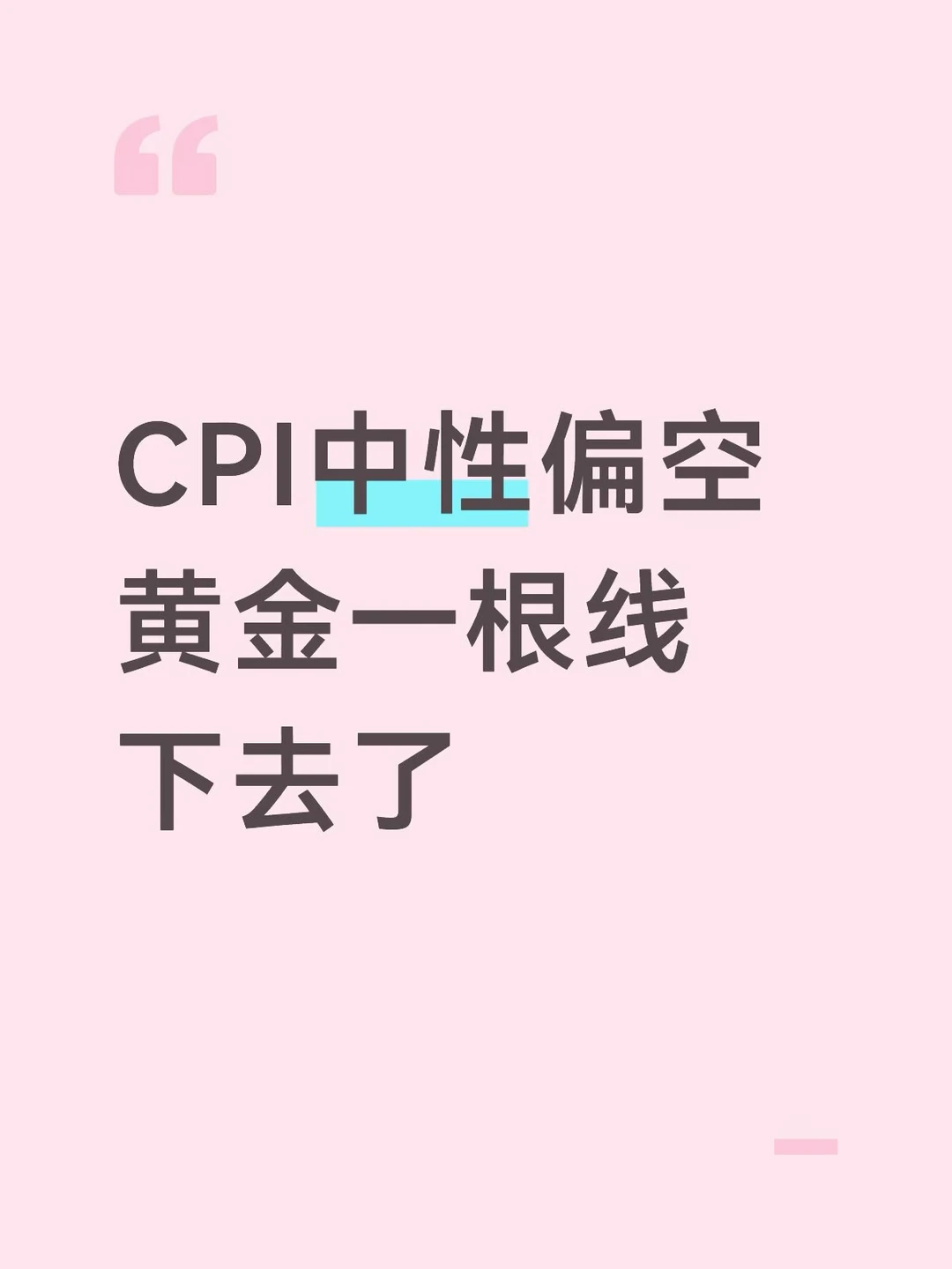 CPI中性偏空，黄金一根线下去了