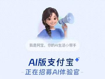 支付宝AI版“阿宝”来了！扎辫子蓝衣卡通形象超萌，自称“你的AI生活小...