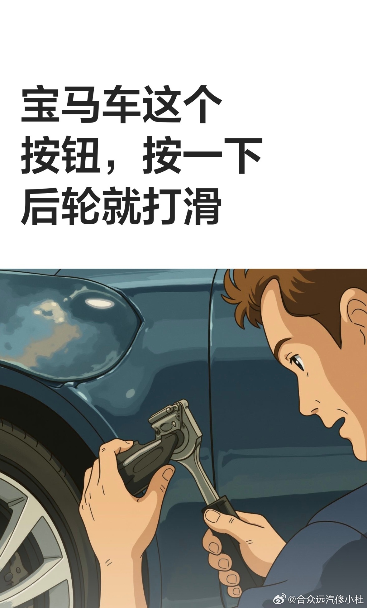 宝马车这个按钮，按一下后轮就打滑

开宝马的车主注意了，挡杆旁边那个写着DTC的按钮，你按过吗？开了几年不知道它是干嘛的，有人按了没反应，还以为按钮坏了。如果你从没按过，或者按过之后觉得车变怪了，这条你可以听一下。
修车快20年了，上万台车堆出来的经验。
DTC这三个字母，在汽车电脑里一般指 ​
