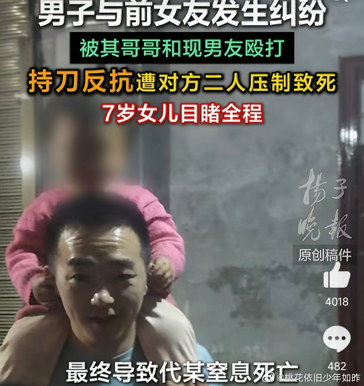 重庆38岁男子代某因与前女友小李的情感纠纷，遭其哥哥李某和现男友洪某殴打并按倒压制，最终机械性窒息死亡，事件被代某7岁女儿全程目睹，李某因故意伤害罪一审获刑8年，家属已申请抗诉。  一、案件经过与判决