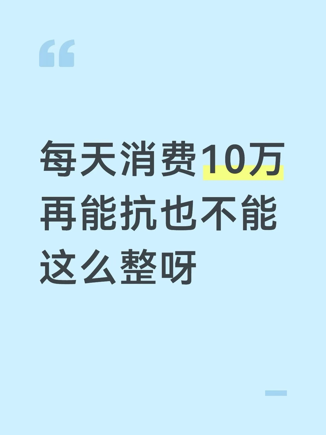今天科技消费了10万