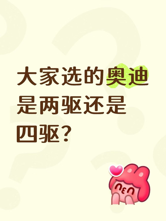 你来说说你的奥迪是几驱？