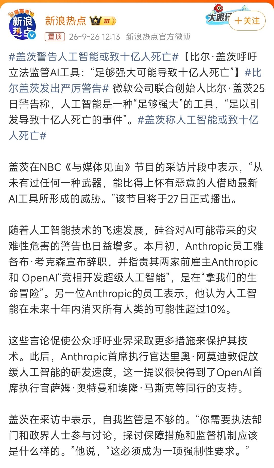 #比尔盖茨发出严厉警告# 

比尔：人工智能是一种“足够强大”的工具，“足以引发导致十亿人死亡的事件”。

突评：那还是灭霸厉害呗[无聊]  ​