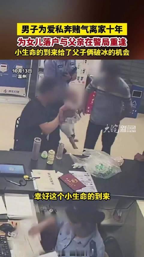 浙江温州男子私奔10年，为给娃落户与父亲警局重逢
 
近日，浙江温州龙湾海滨派出所内上演一场令人感慨的重逢。一名男子十年前因婚事和家人产生激烈矛盾，赌气和女友私奔，与父亲彻底断联。时隔整整十年，因为女儿需要办理落户，父子二人在派出所内相见，一个新生儿，解开了一家人积压多年的心结。
 
据了解，男子王