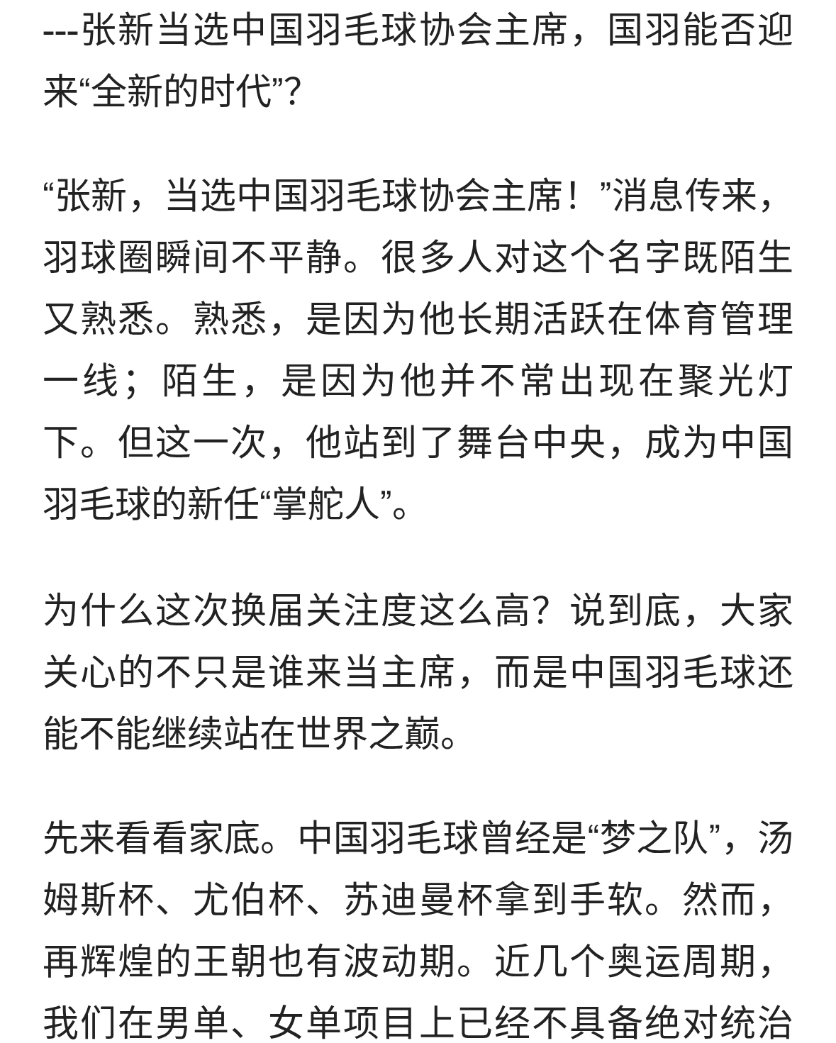 张新当选中国羽毛球协会主席