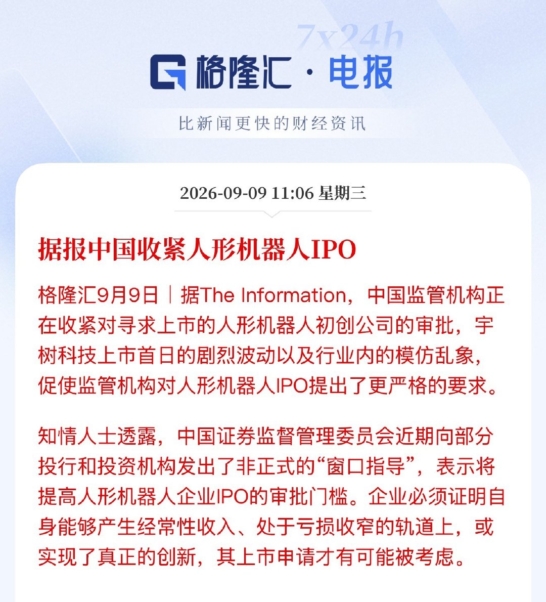 监管机构正在收紧对寻求上市的人形机器人初创公司的审批，宇树科技上市首日的剧烈波动以及行业内的模仿乱象，促使监管机构对人形机器人IPO提出了更严格的要求。#A股散户吐槽美股科技股#

宇树科技引发的严格要求。 ​