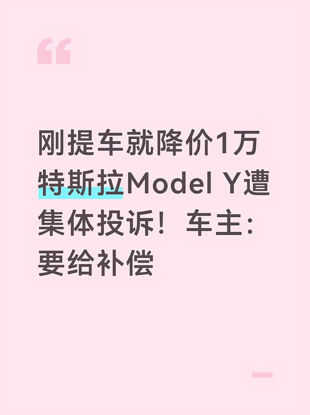 刚提车就降价1万 特斯拉Model Y遭集体投诉