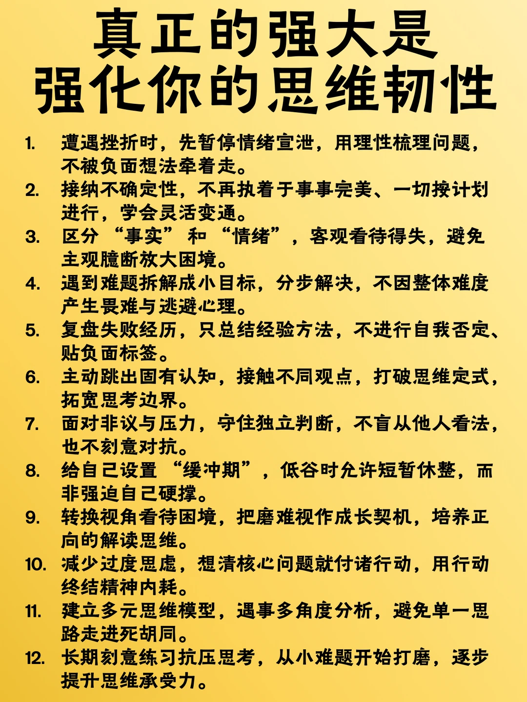 真正的强大是强化你的思维韧性