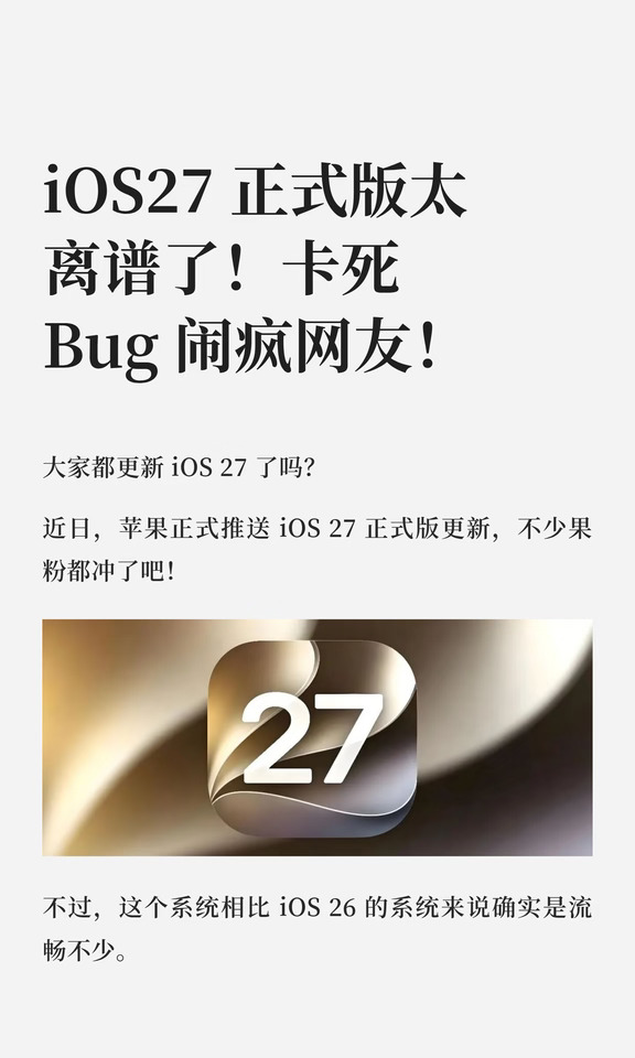 iOS27 正式版太离谱了！卡死Bug 闹疯网