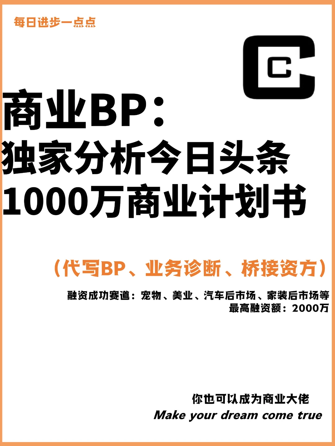 商业BP：独家分析今日头条千万商业计划书