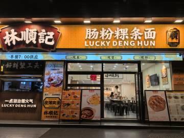 江南大道南的林顺记，潮汕促肉类，白粥，粿条都有，就是分量少了。