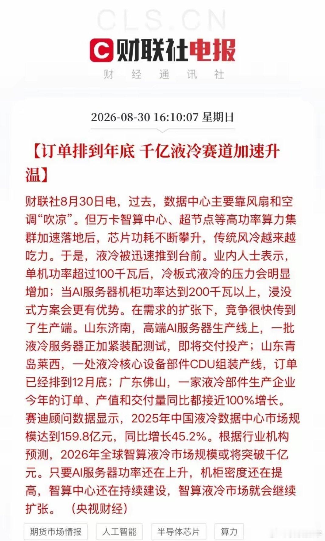 AI芯片越跑越快，数据中心先"烧"起来了。
​过去机房靠风扇空调吹，现在万卡智算中心一上，芯片功耗直接干到风冷扛不住的地步。液冷，从"锦上添花"一夜之间变成"没有不行"。
​这条消息看着是讲散热，背后其实是整条AI算力产业链的需求验证。我从四个维度给你拆透。
【信息面：订单排到年底，不是概念 ​