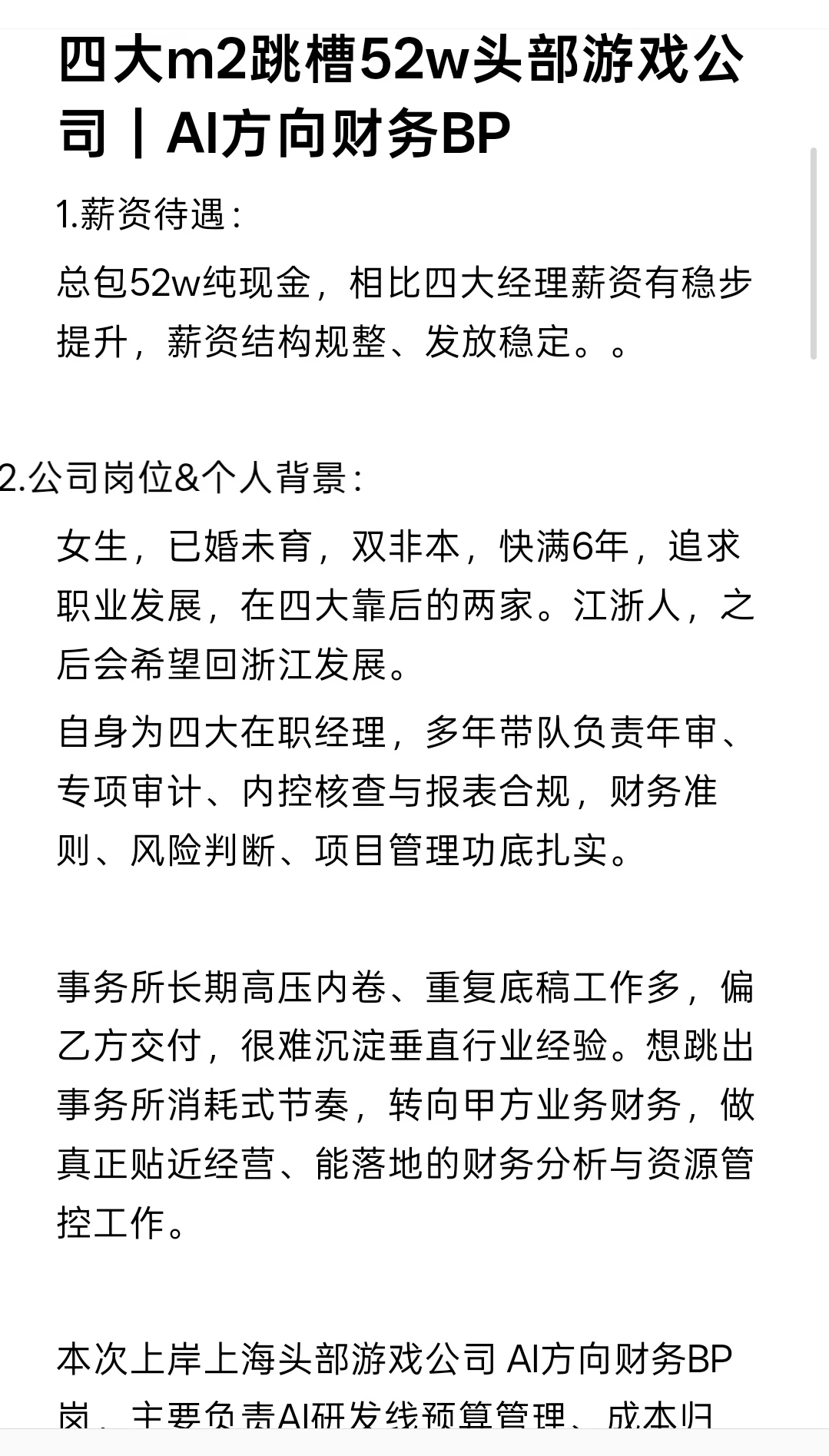 四大m2跳槽52w头部游戏公司｜AI方向财务BP