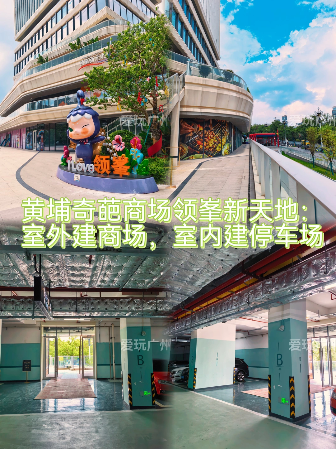 黄埔奇葩商场：室外建商场，室内建停车场