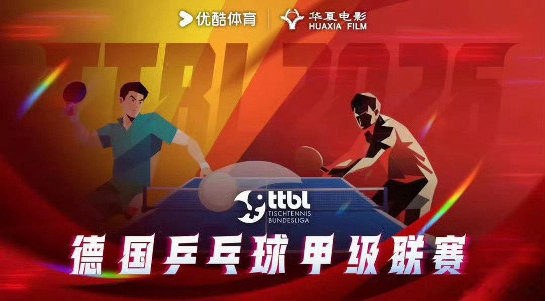#樊振东新赛季#期待乒坛唯一的紫微星的每一场比赛！德甲新赛季多渠道观赛：
1️⃣👖 SVIP，8.20新赛季发布会和陆续更新的各场次
2️⃣各大城市的华夏影城大屏幕观赛 
3️⃣有钱有闲的还可以报名德甲观赛团，跟团出行，既安全，又开心！ ​