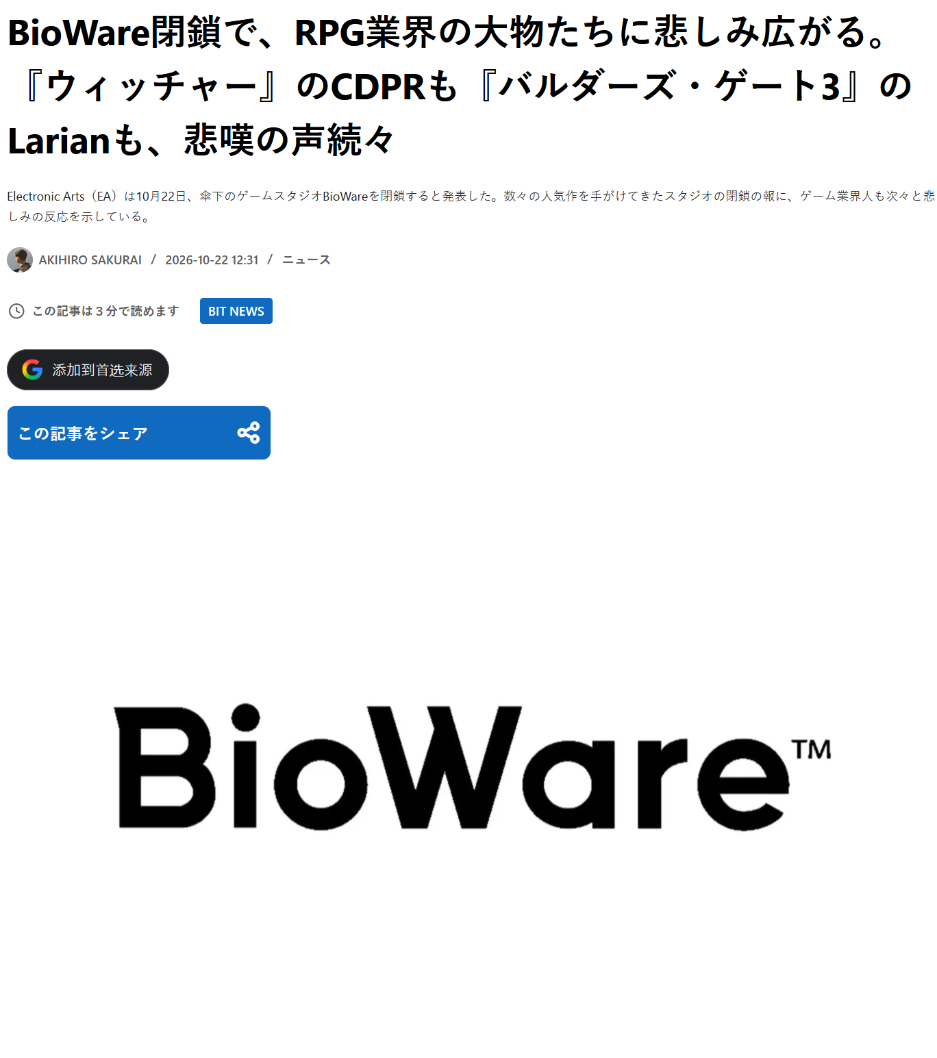 【拉瑞安掌门人斯温·温克悼念BioWare关停：曾带领RPG走向辉煌，不敢相信未来再无其名】

针对EA宣布彻底关闭旗下31年传奇角色扮演游戏开发商BioWare并裁员400人的行业巨震，《博德之门3》开发商拉瑞安工作室创始人兼首席执行官斯温·温克公开发声，对这位领路同侪的突然消亡表达了极度震惊与深切痛惜

 ​