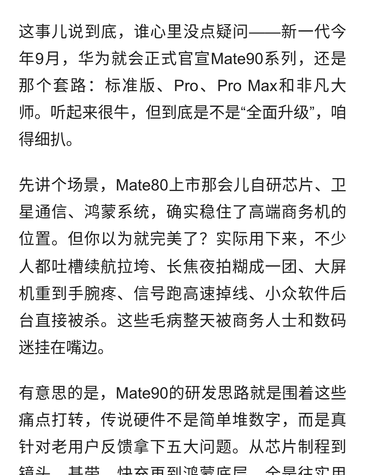 Mate90真的能补齐那些让大家抓狂的短板吗？