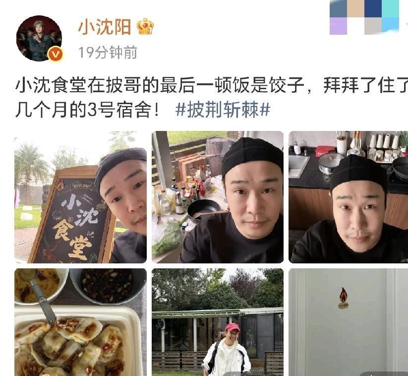 10月29日下午，小沈阳更新了个人动态，看到消息才发现，小沈阳正式发文告别，跟《披荆斩棘》这段热闹的旅程说再见了。

他晒出来的照片没有那些浓妆艳抹的舞台剧照，最扎眼的反而是一盘冒着热气的大馅饺子，旁边搁着一碟蒜香调料，接地气得就像刚从老家厨房端出来的一样。

谁能想到，几个月前不少人还以为他是来当