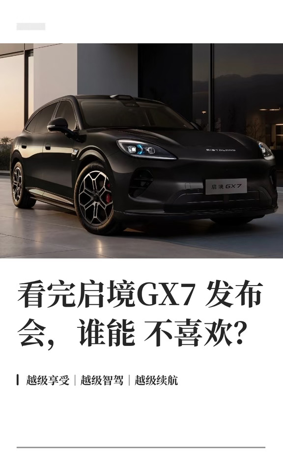 看完启境GX7发布会，谁能不喜欢？