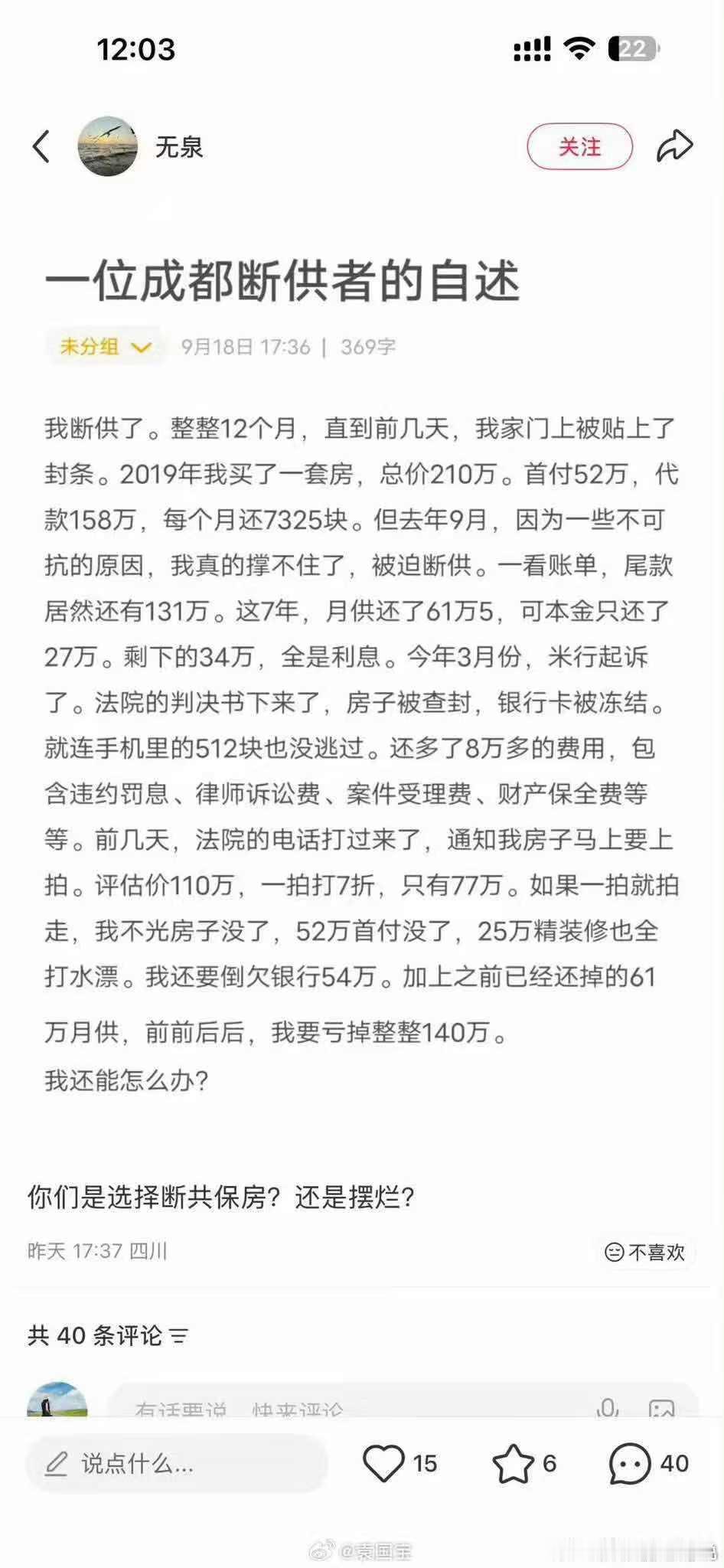 一位成都断供者的自述 ​