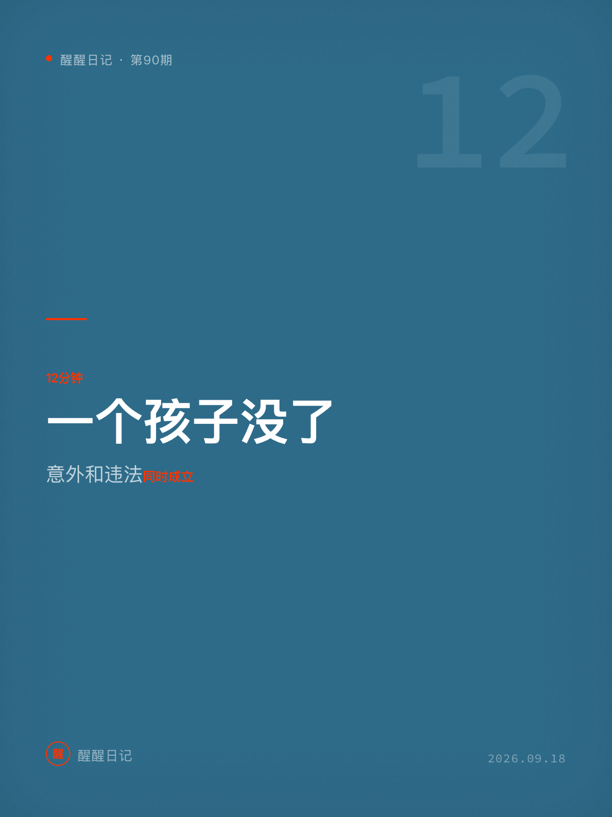 醒醒日记第90期·12分钟，一个孩子没了

3点26分，一个父亲把孩子放在沙发上看动画片，出门遛狗。3点38分，回家，孩子不见了——从18楼阳台坠落身亡。

12分钟。

孩子2岁2个月。怀里还抱着最喜欢的被子。法医推测，他踩着阳台上的洗澡桶边缘，一只手抱着被子，翻出了窗外。

这不是一个“坏父亲”