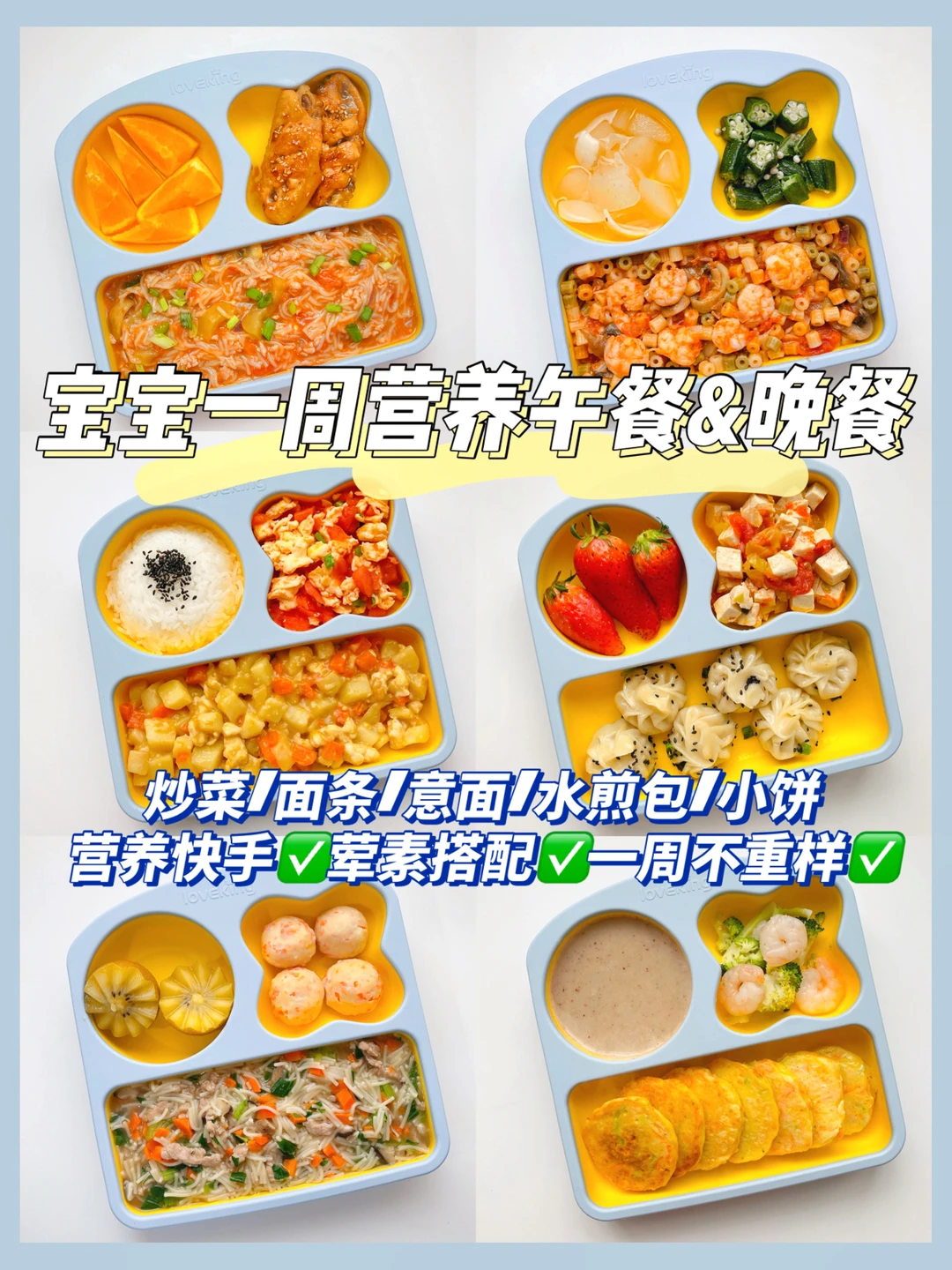 1岁+宝宝午晚餐辅食合集🍲营养快手不重样