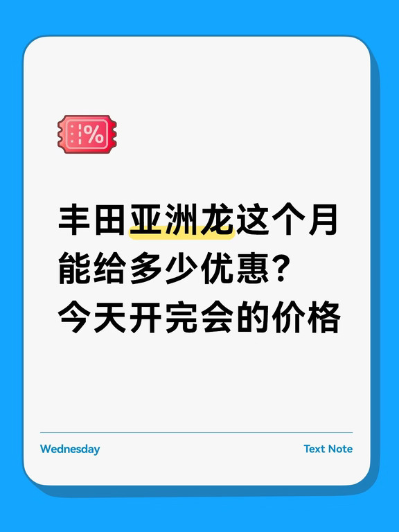 丰田亚洲龙这个月能给多少优惠？