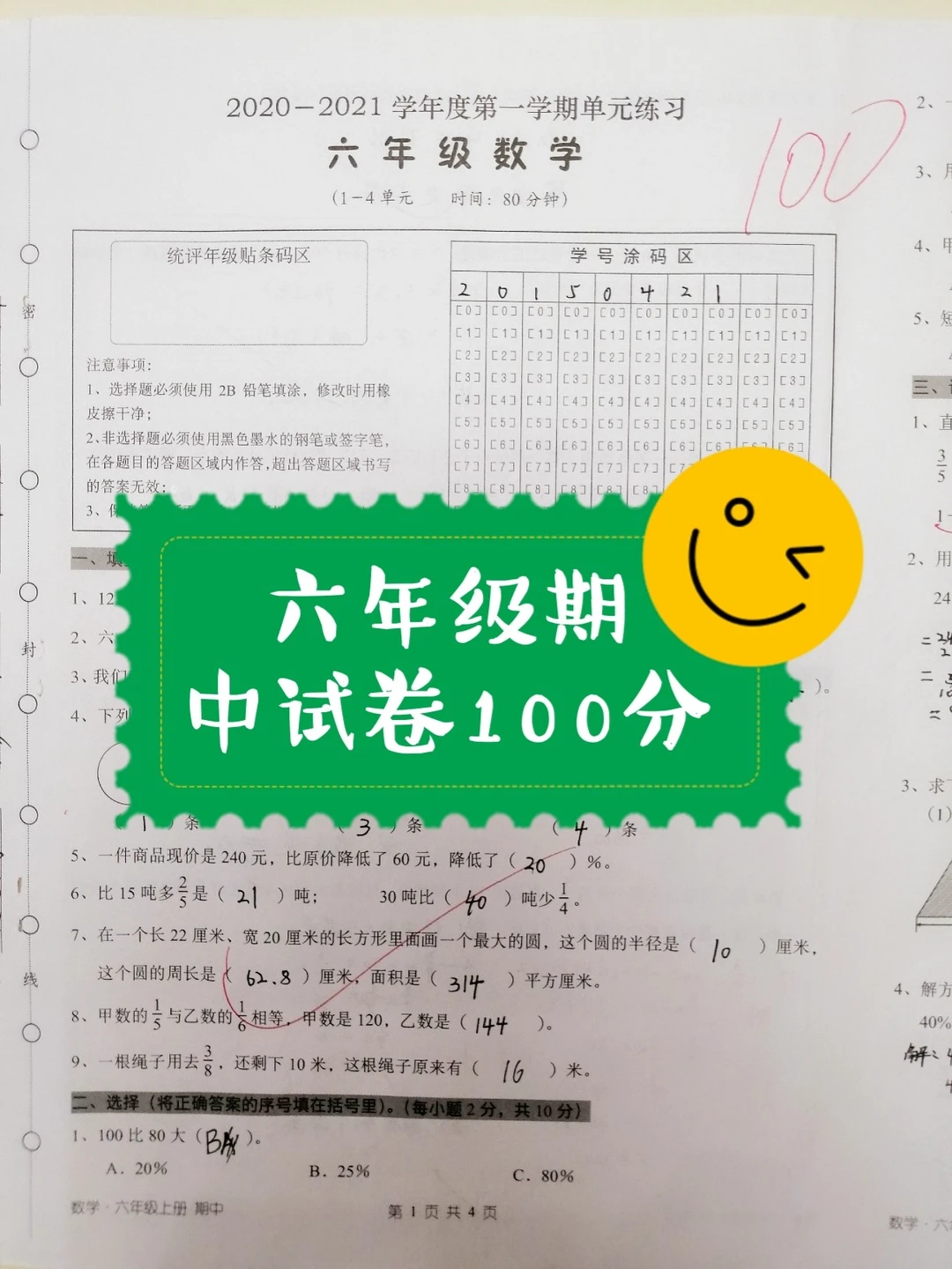 六年级上学期，数学期中考试真题，100分