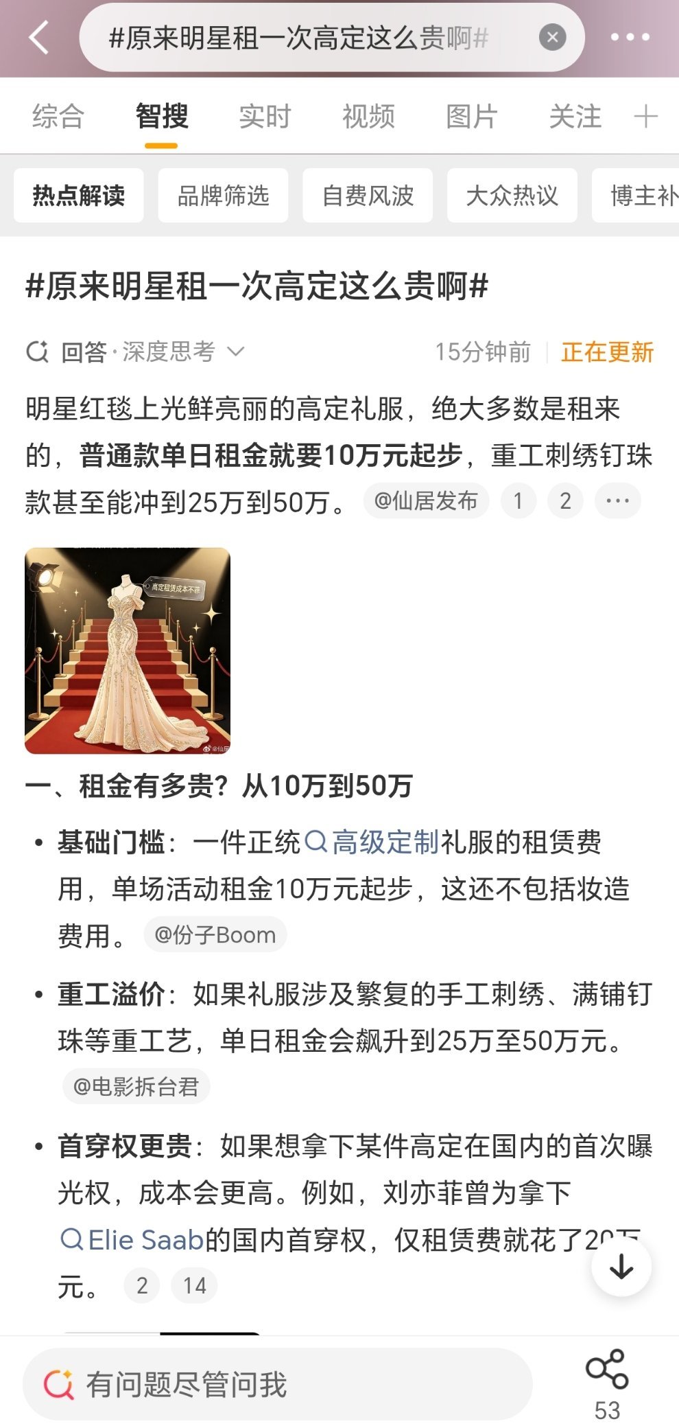 #原来明星租一次高定这么贵啊#

对于明星来说几十万算什么[允悲]

穿了之后收到行业的青睐的身价可不止几十万 ​