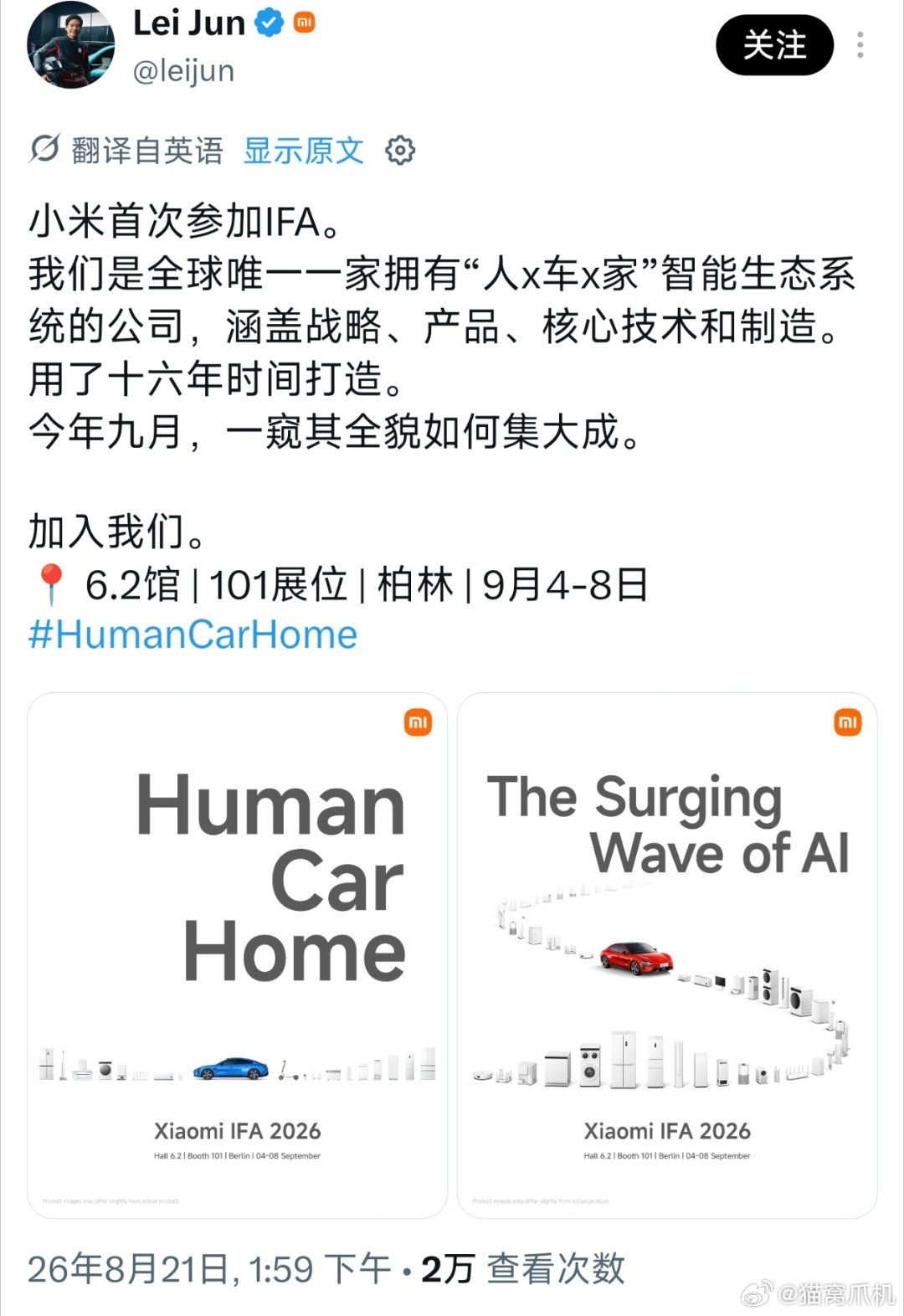 这个好像没什么人说。

雷总在推上宣布了小米将参加9月初的柏林国际电子消费品展览会，届时人车家生态的各类产品都会展出，这算是给明年的出海打基础了。 ​