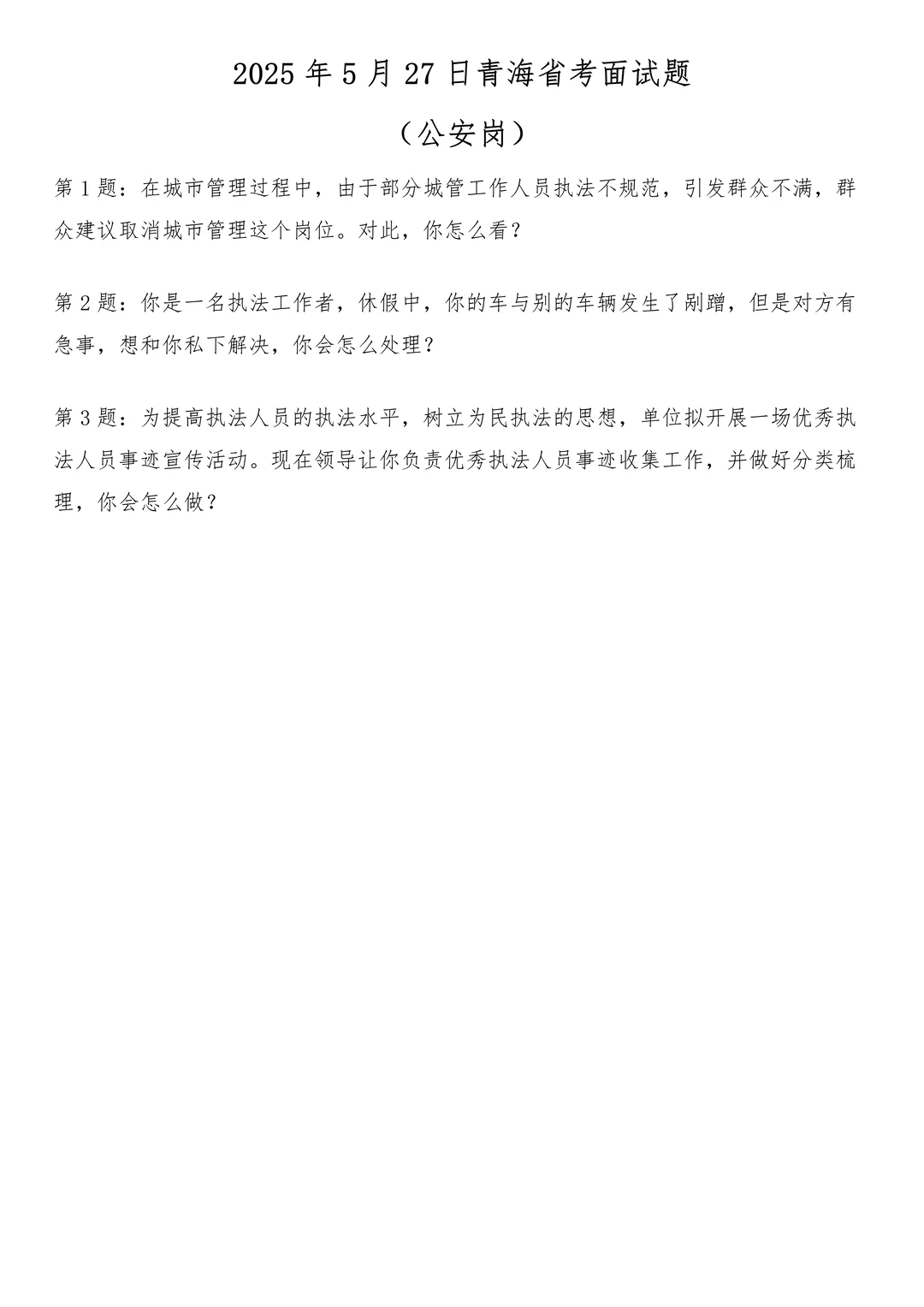 2025年5月27日青海省考面试题（公安岗）