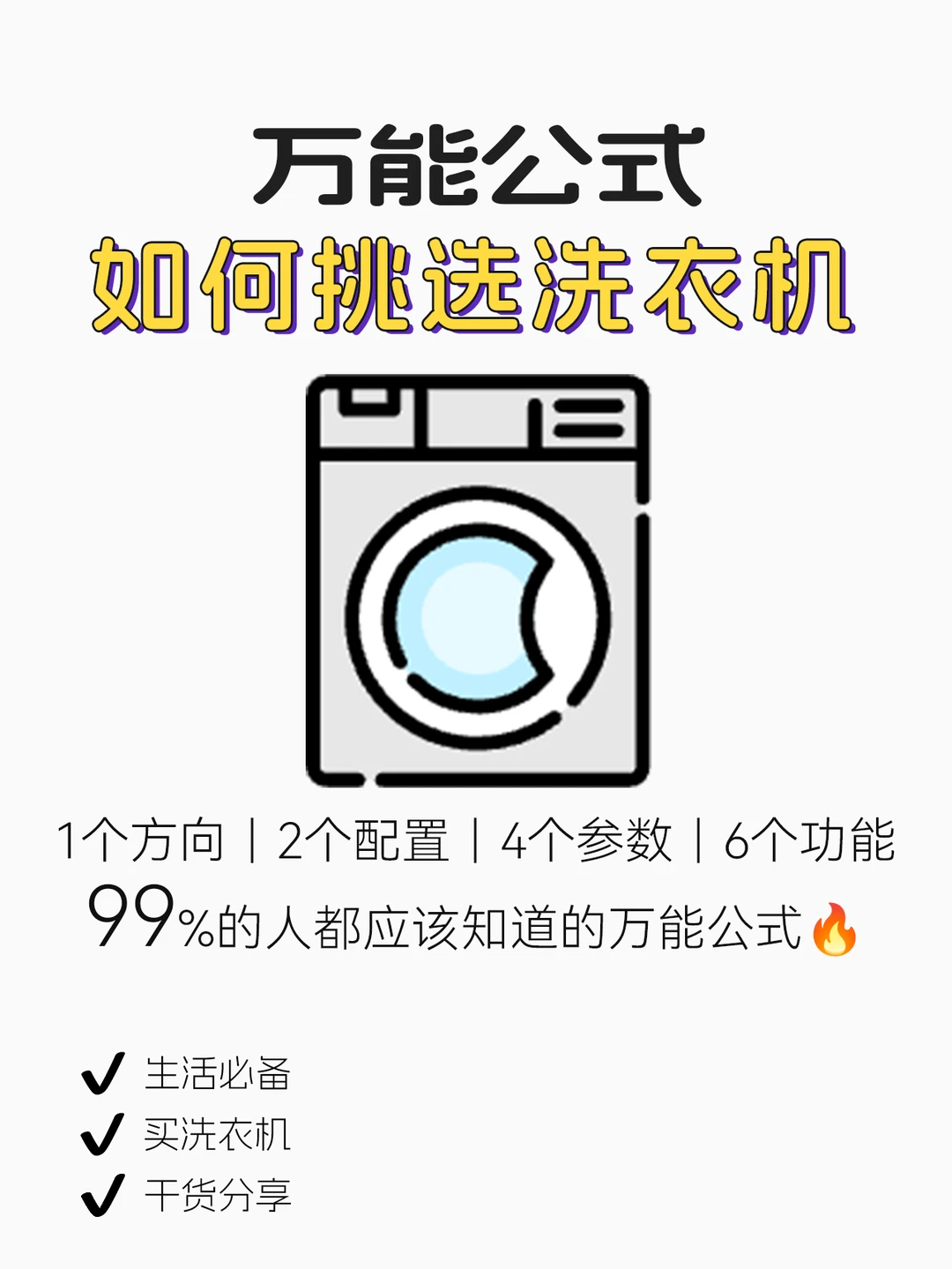 买洗衣机记住这套万能公式🔥超全攻略