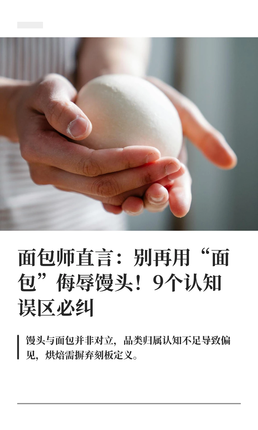 请不要再用“面包”侮辱馒头！