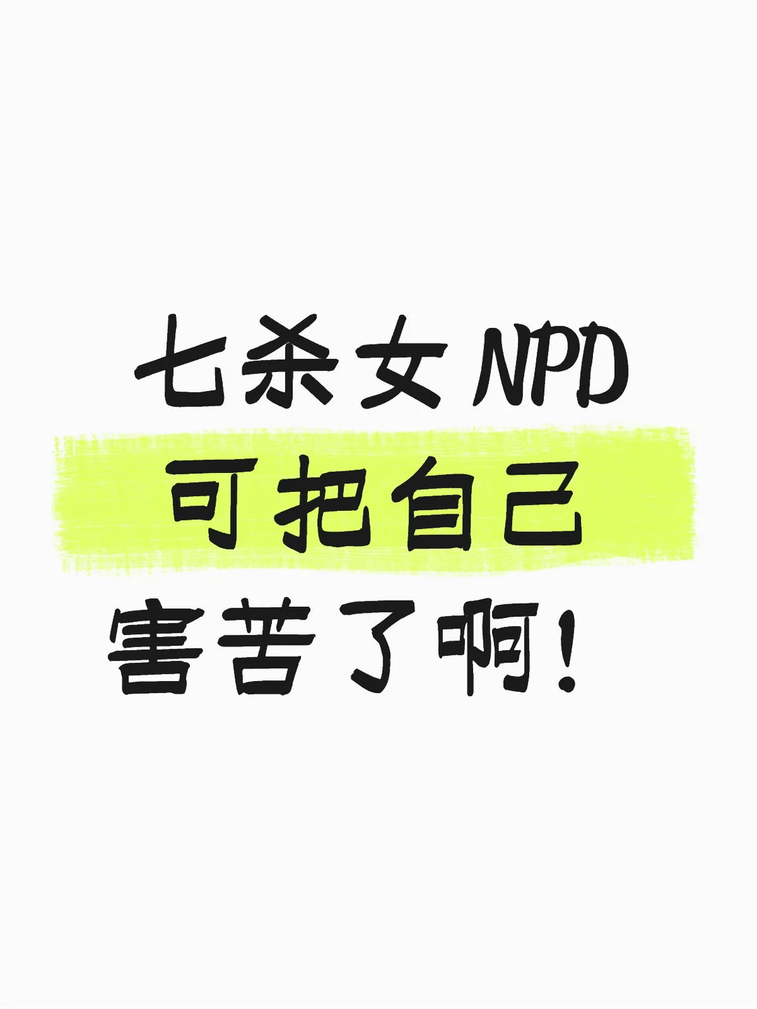 七杀女 NPD 可把自己害苦了啊！