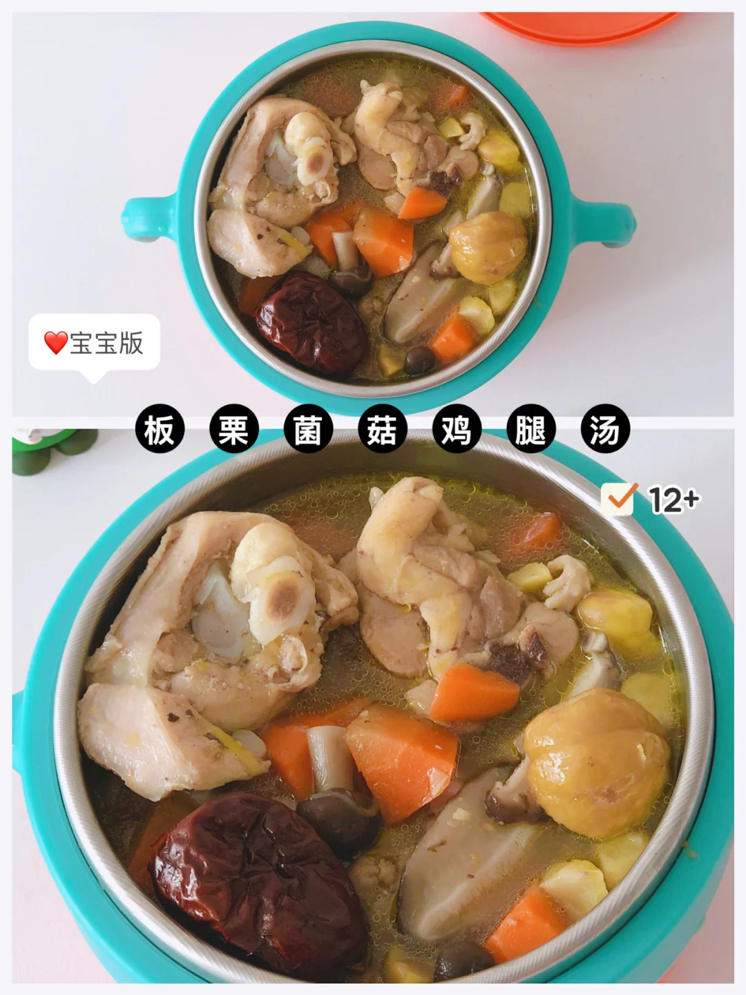 宝宝辅食12+❗️营养美味 板栗菌菇鸡腿汤