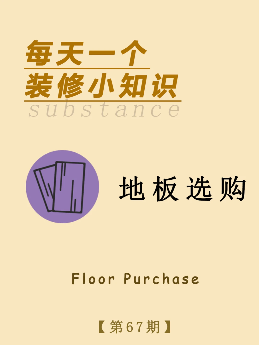 每天一个装修小知识：地板选购