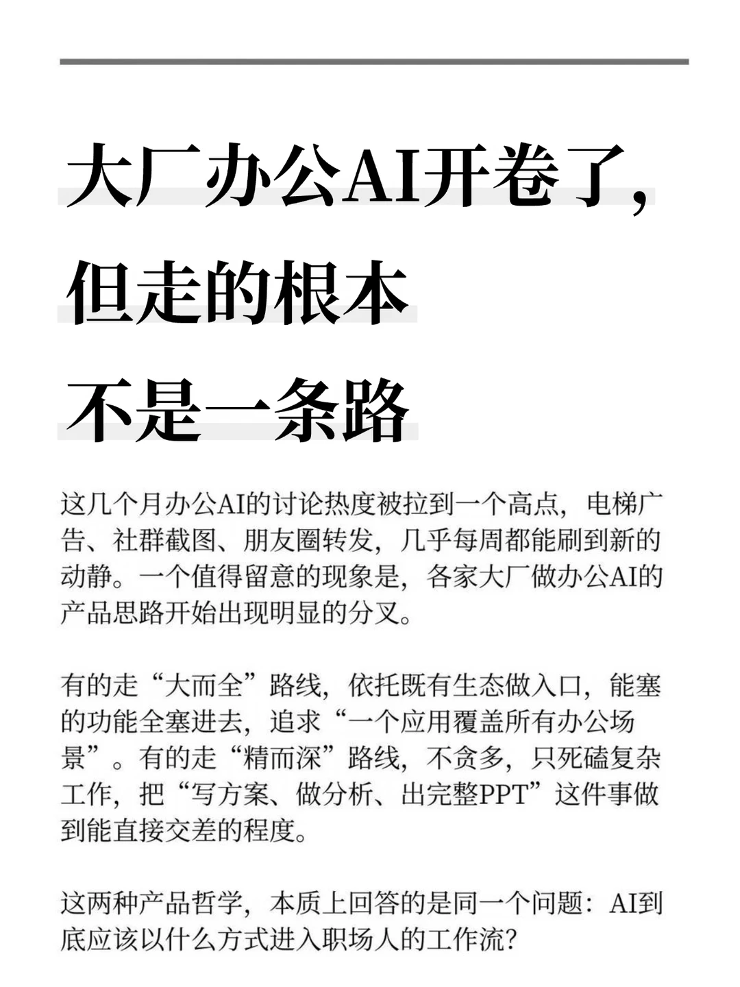 大厂办公AI开卷了，但走的根本不是一条路