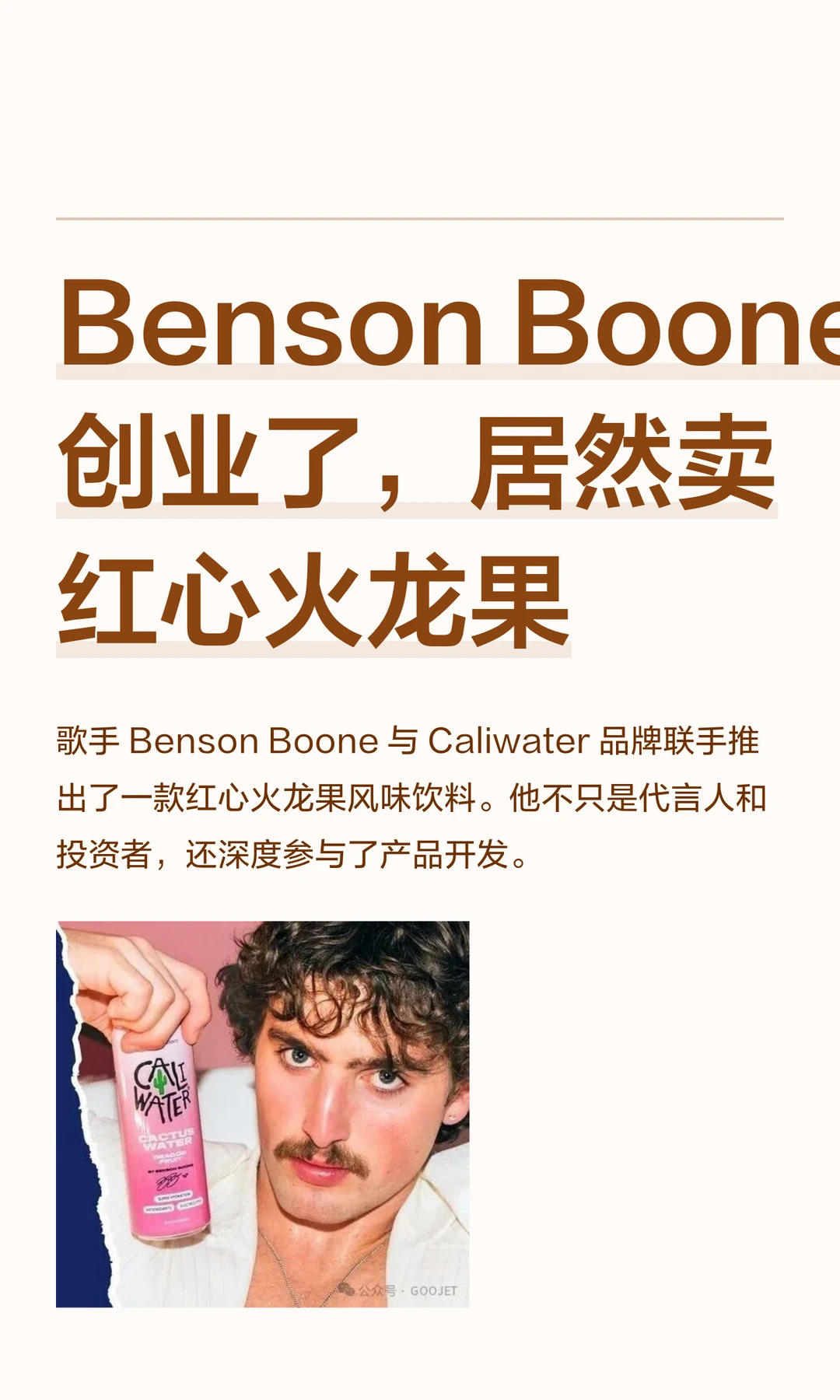Benson Boone 创业了，居然卖红心火龙果