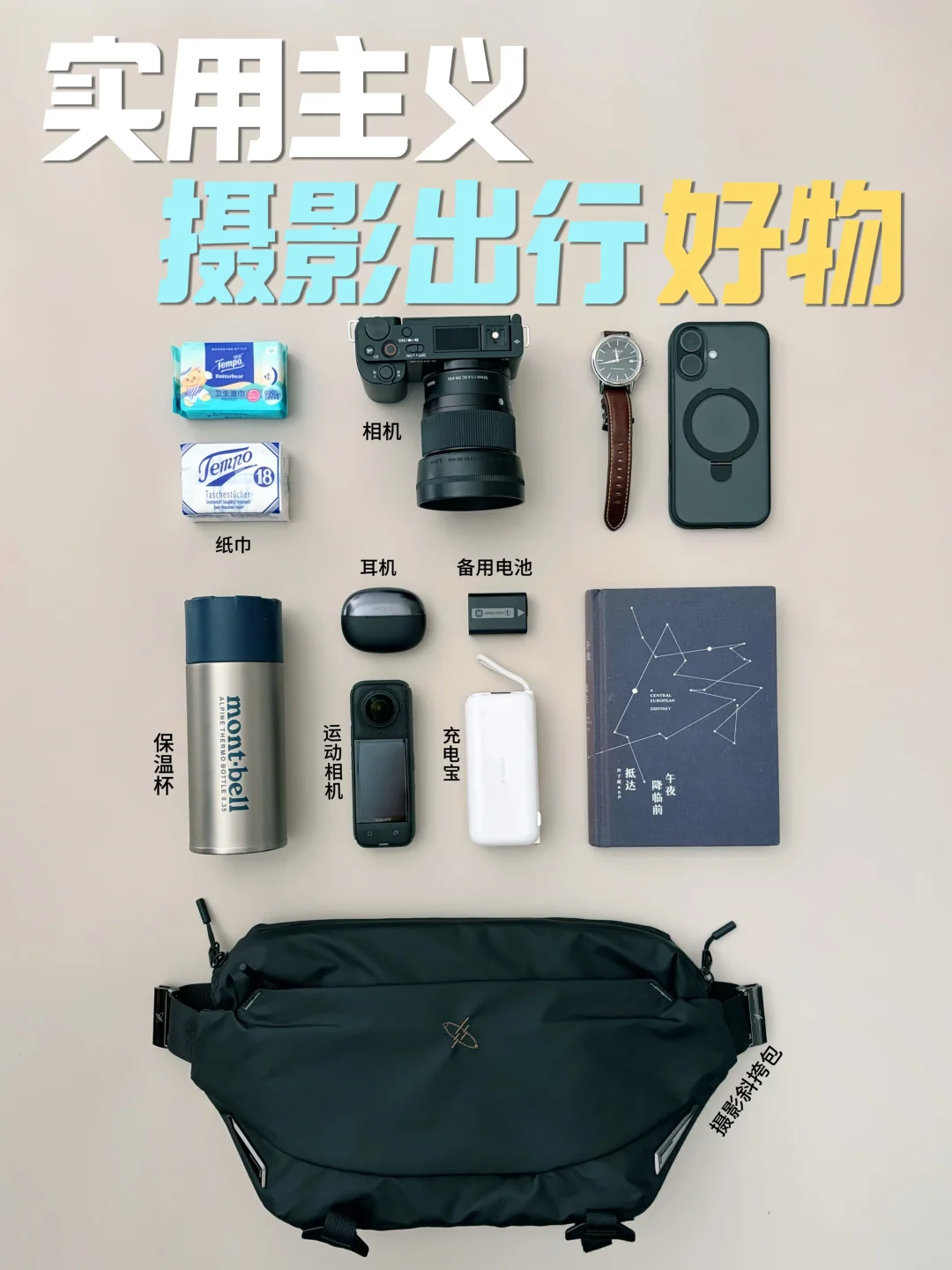 一机一镜｜实用效率的摄影出行好物清单👉