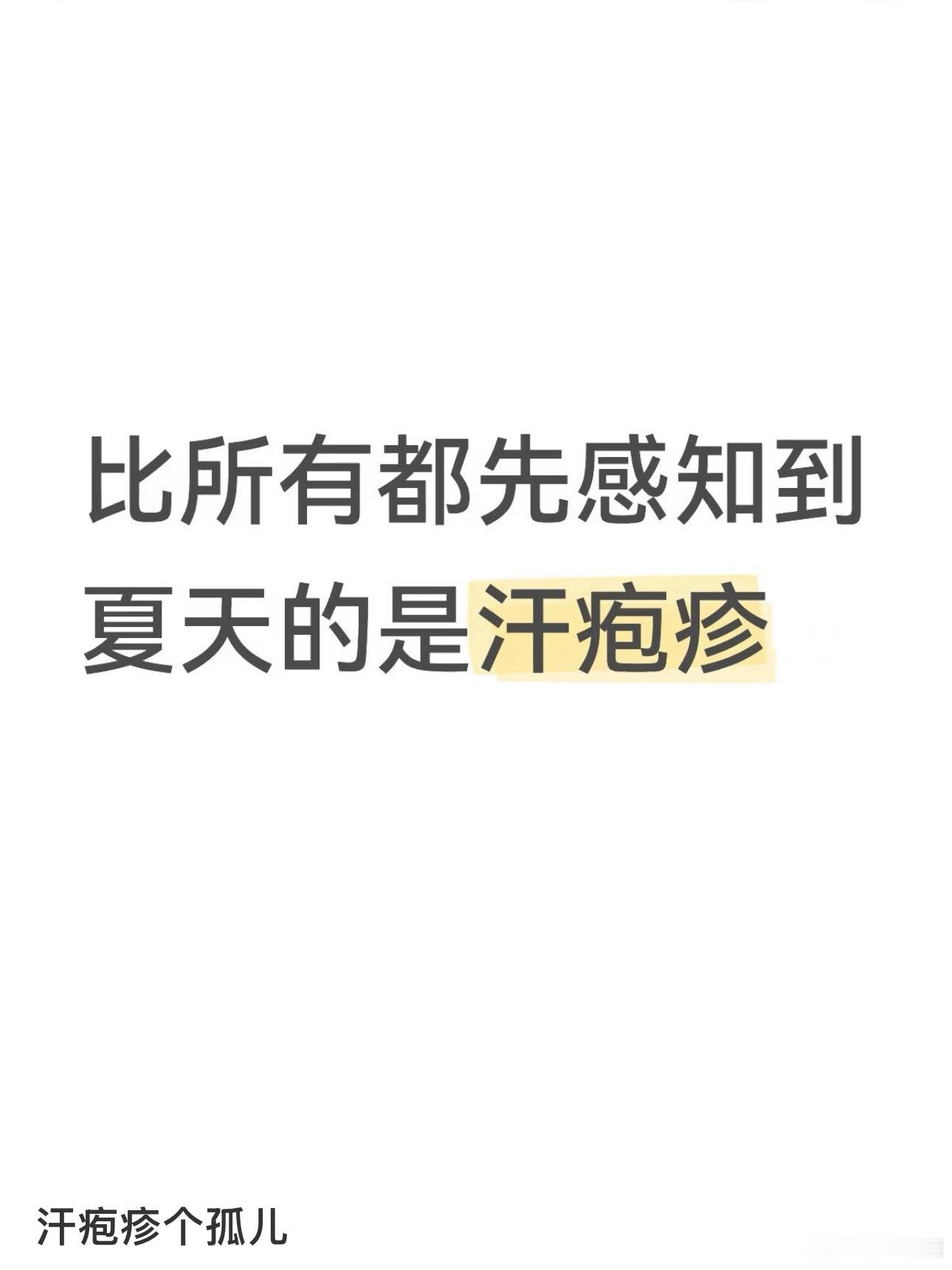 比所有都先感知到夏天的是汗疱疹 ​​​
