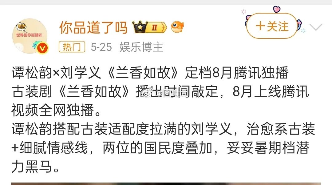 冷知识:兰香如故原定原争取的是暑期档，没抢过别的剧 ​
