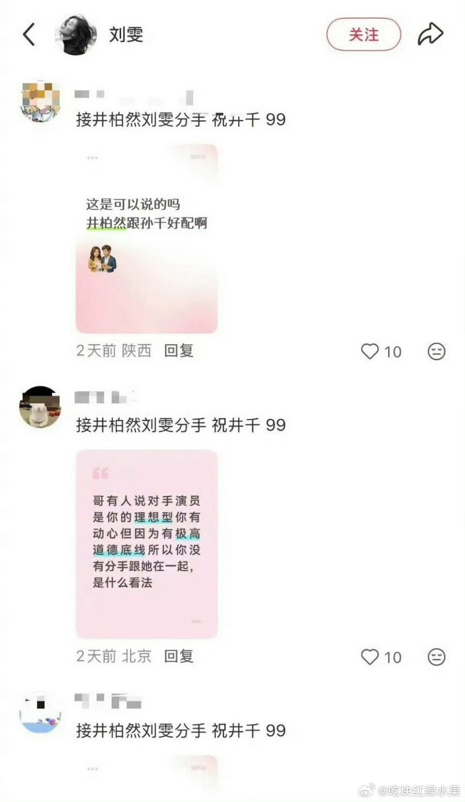 早春晴朗火了以后 刘雯评论区就被网友冲了。。。#井柏然直播澄清# #井柏然说一句孙千笑一下# ​