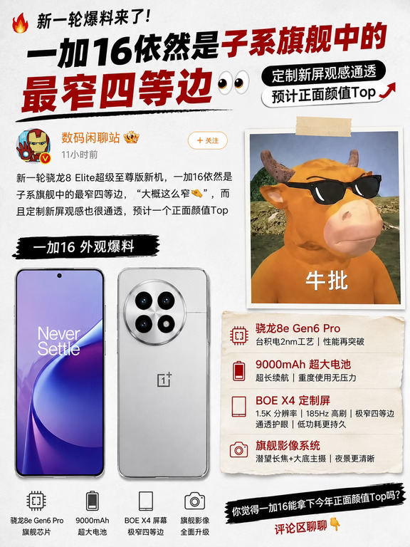 一加16这波正面有点东西👀